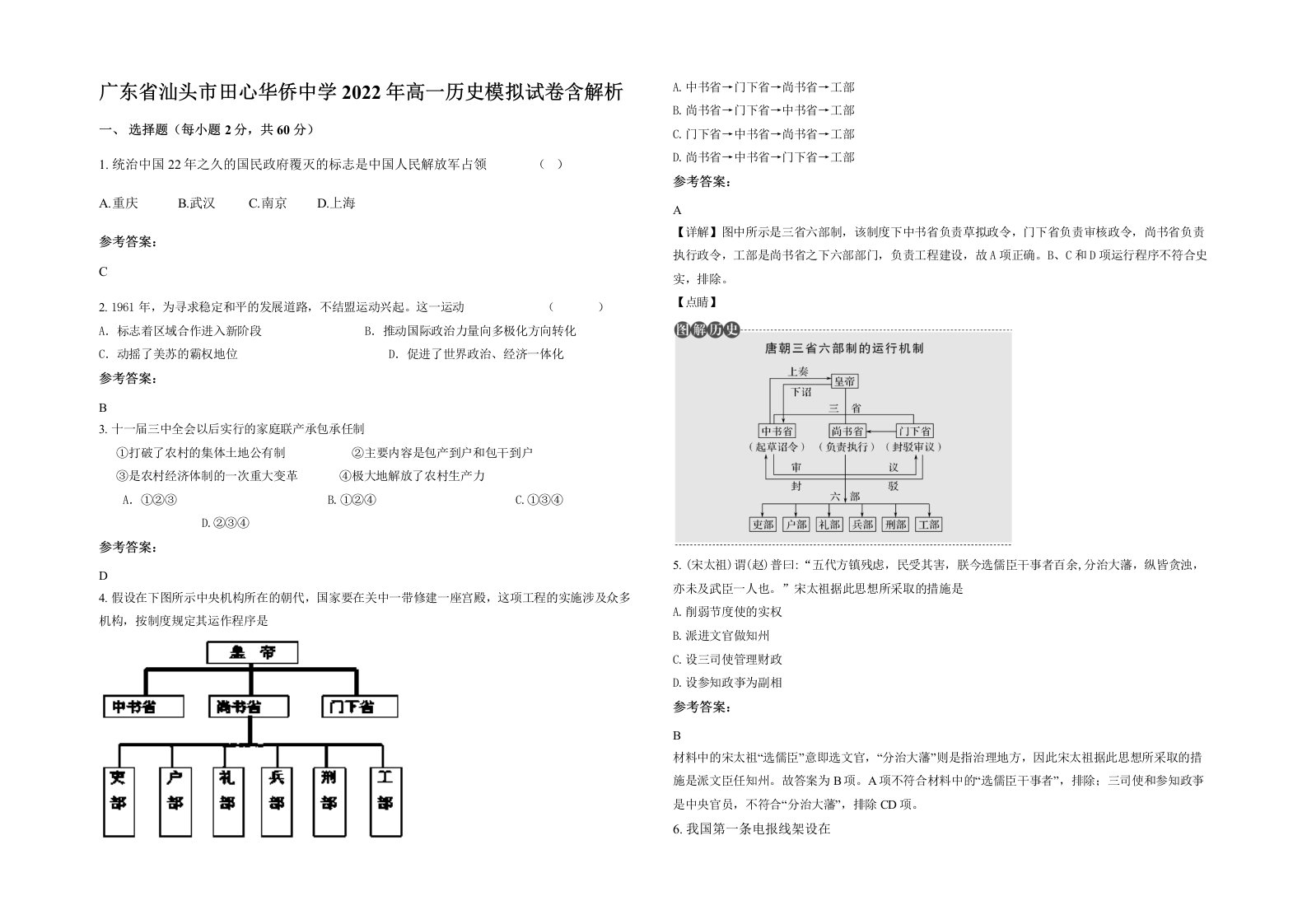 广东省汕头市田心华侨中学2022年高一历史模拟试卷含解析