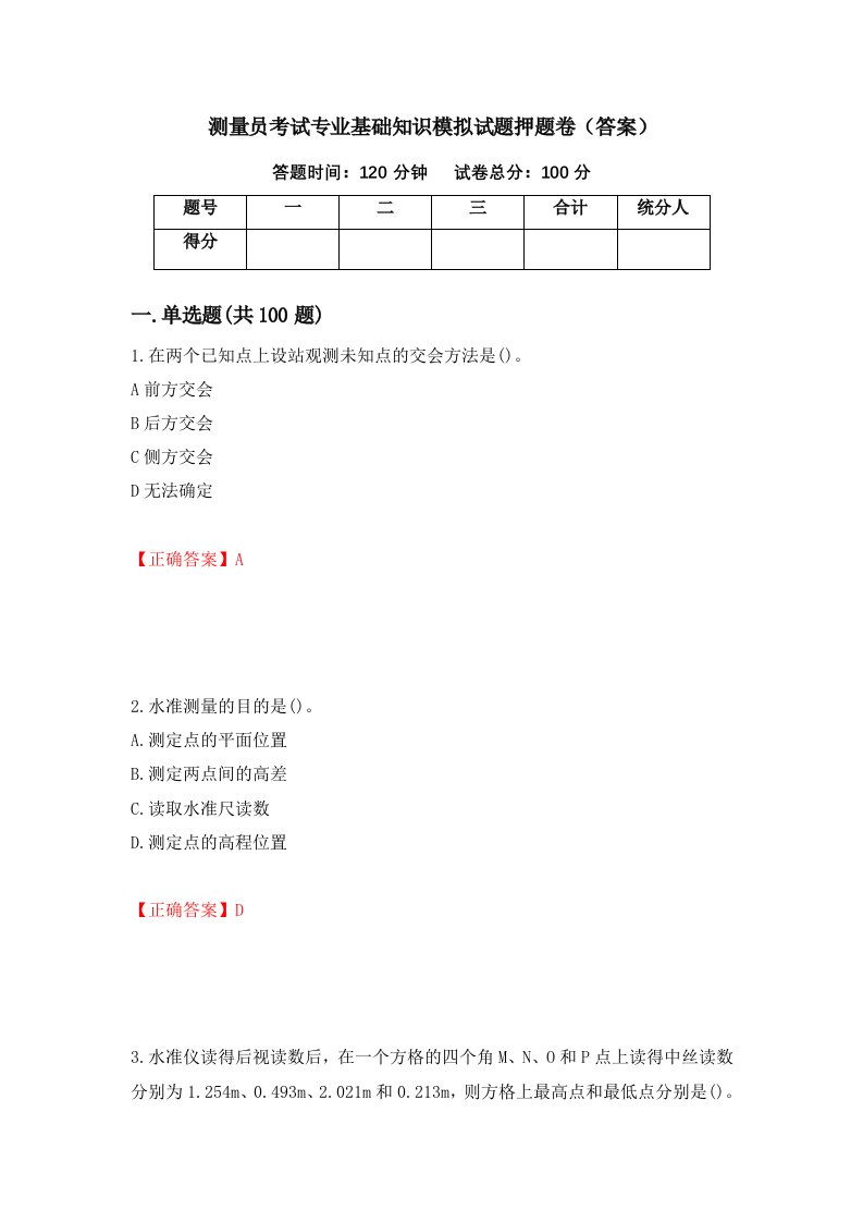 测量员考试专业基础知识模拟试题押题卷答案80