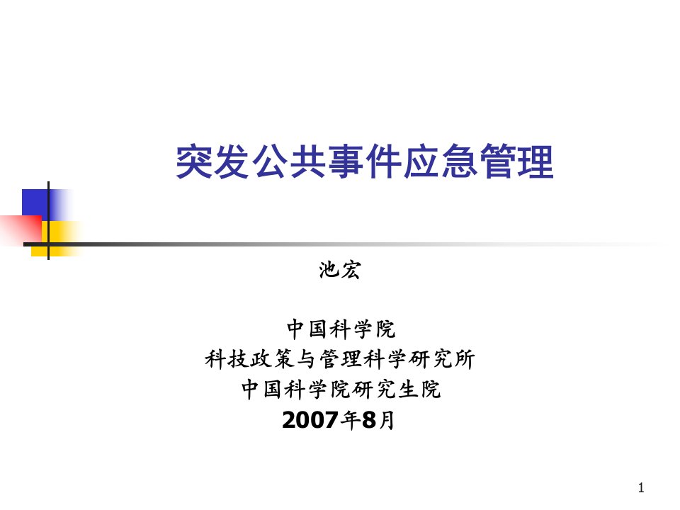 突发公共事件应急管理PPT课件