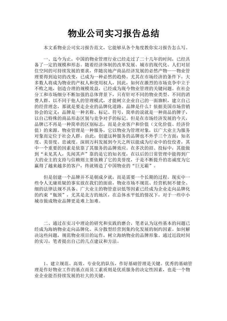 物业公司实习报告总结