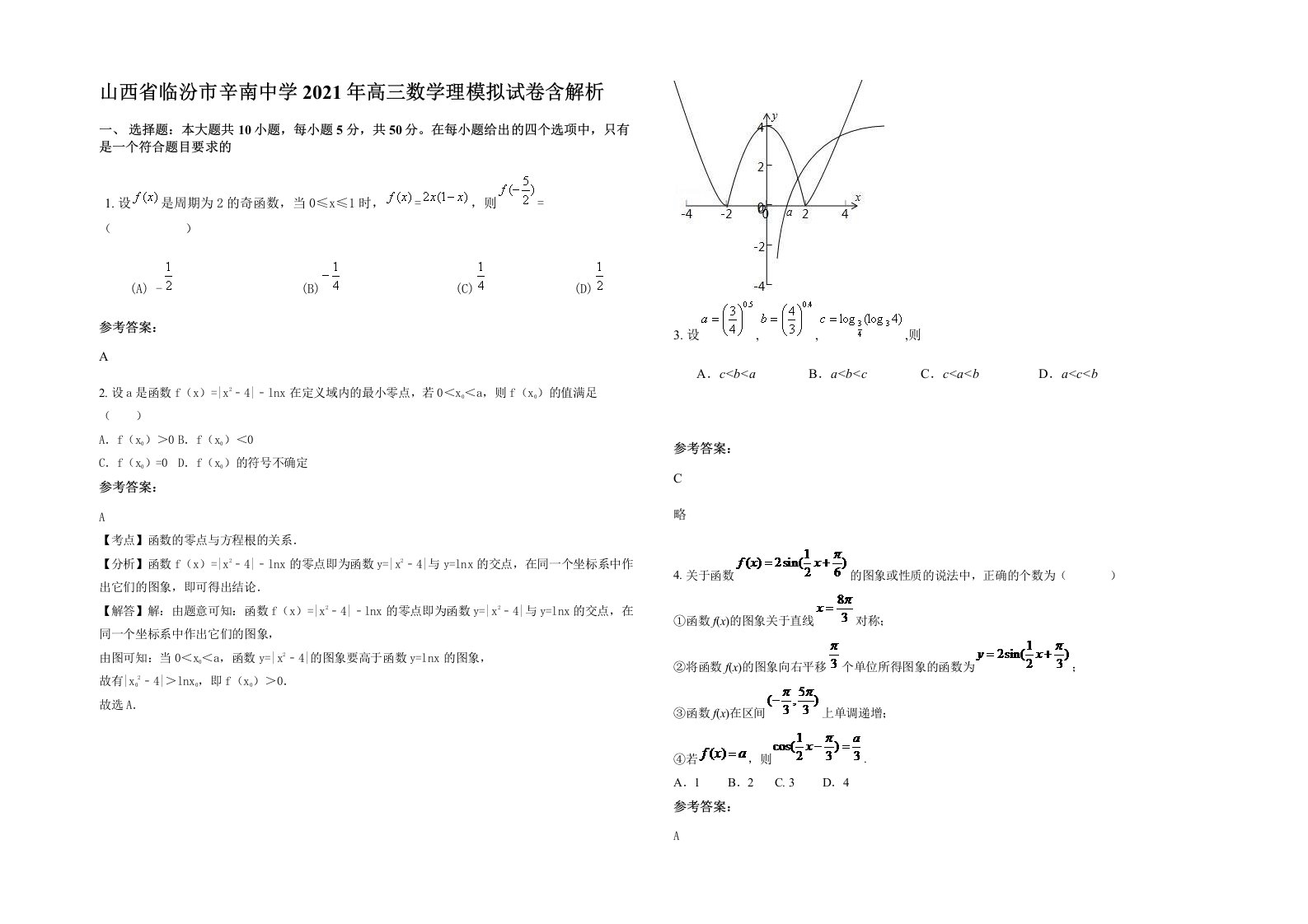 山西省临汾市辛南中学2021年高三数学理模拟试卷含解析