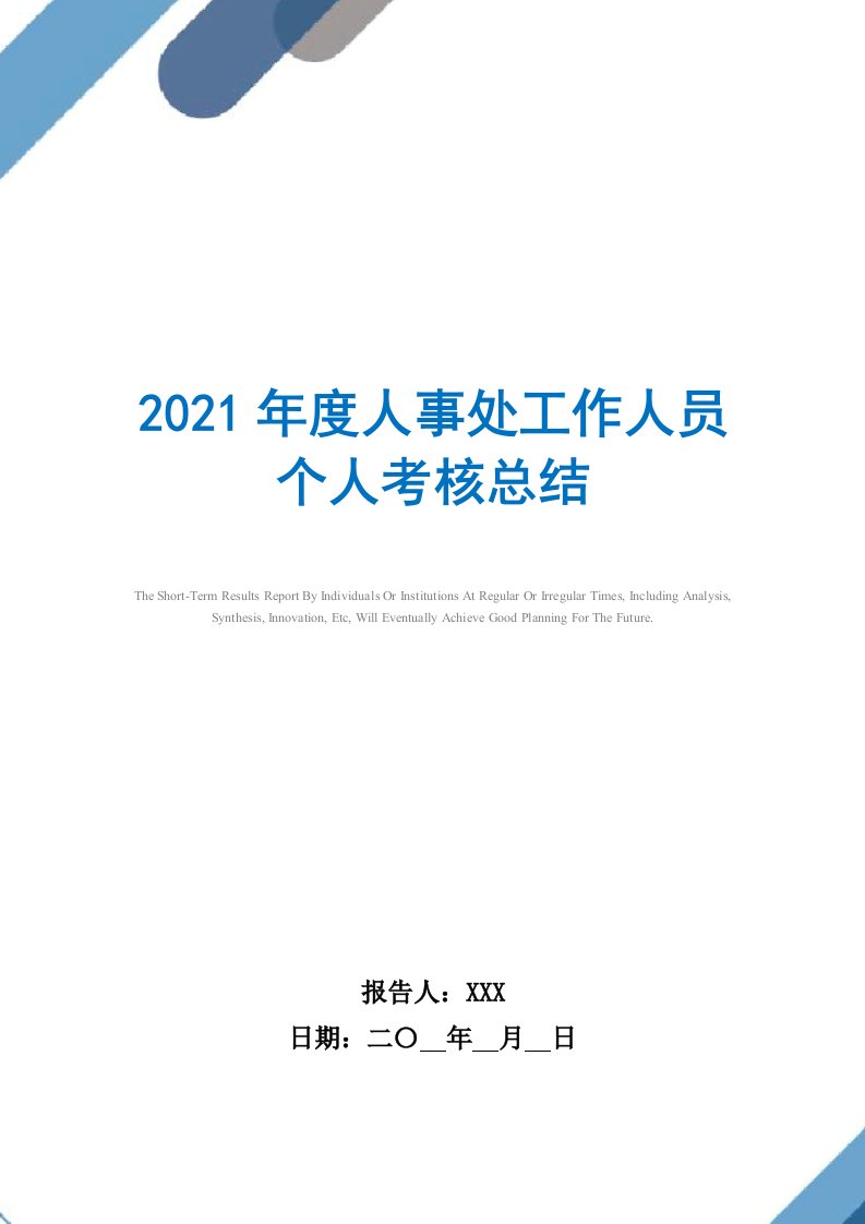 2021年度人事处工作人员个人考核总结范文