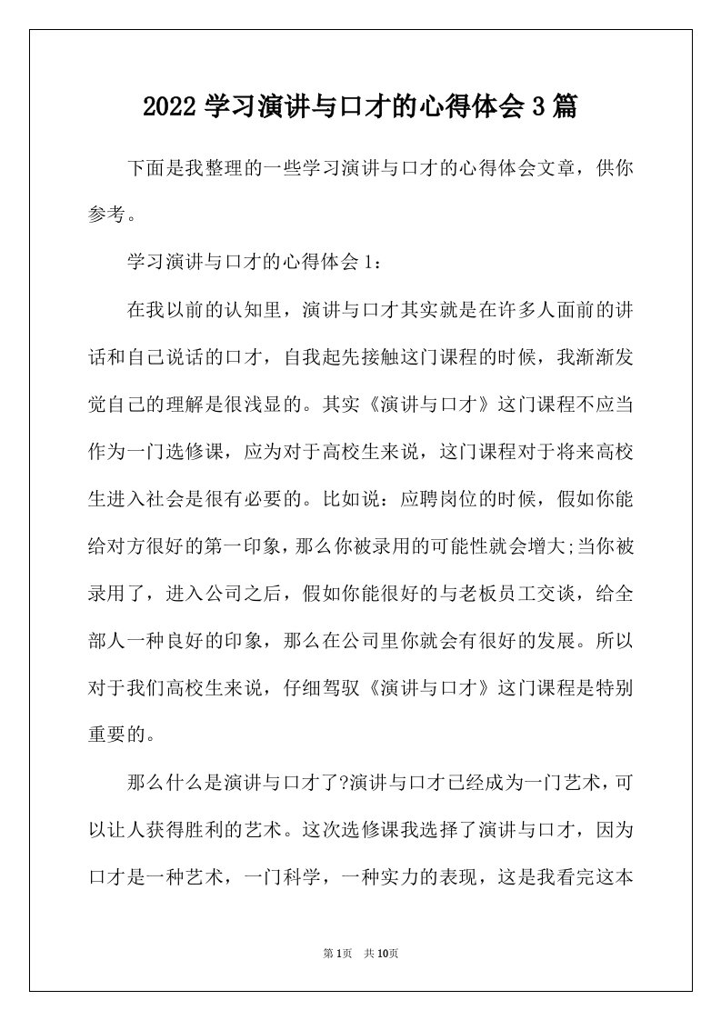 2022年学习演讲与口才的心得体会3篇