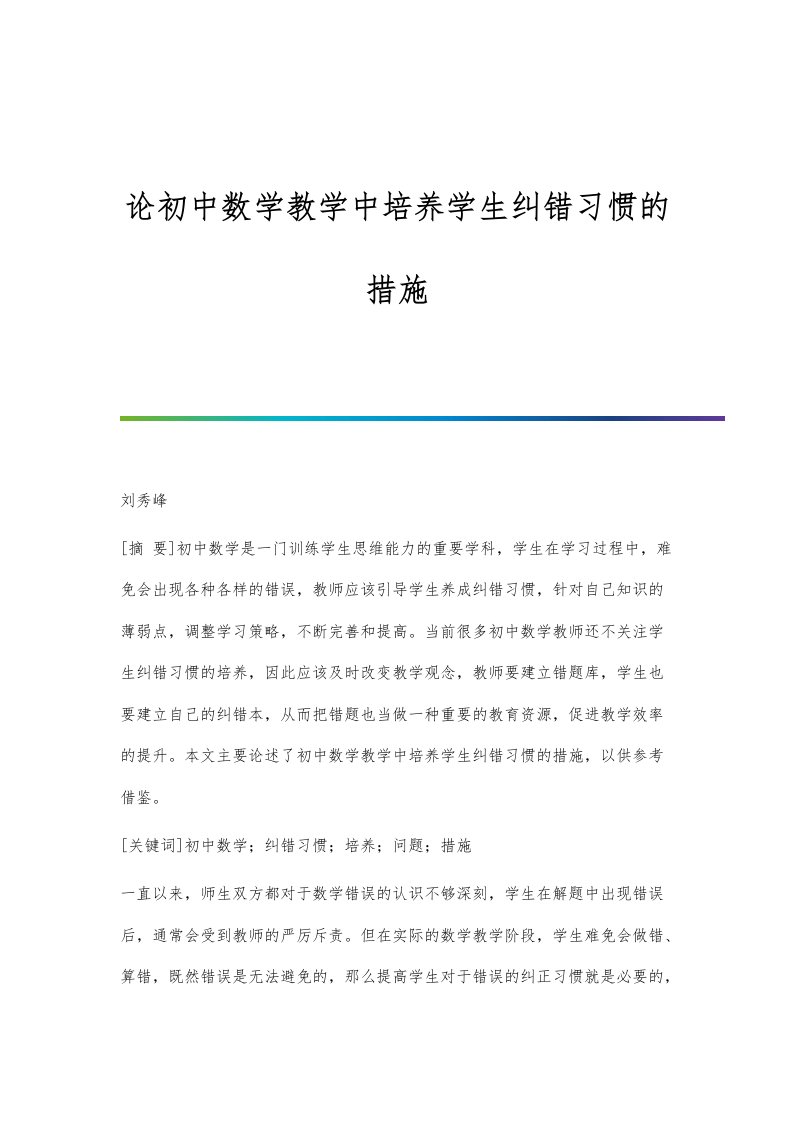 论初中数学教学中培养学生纠错习惯的措施