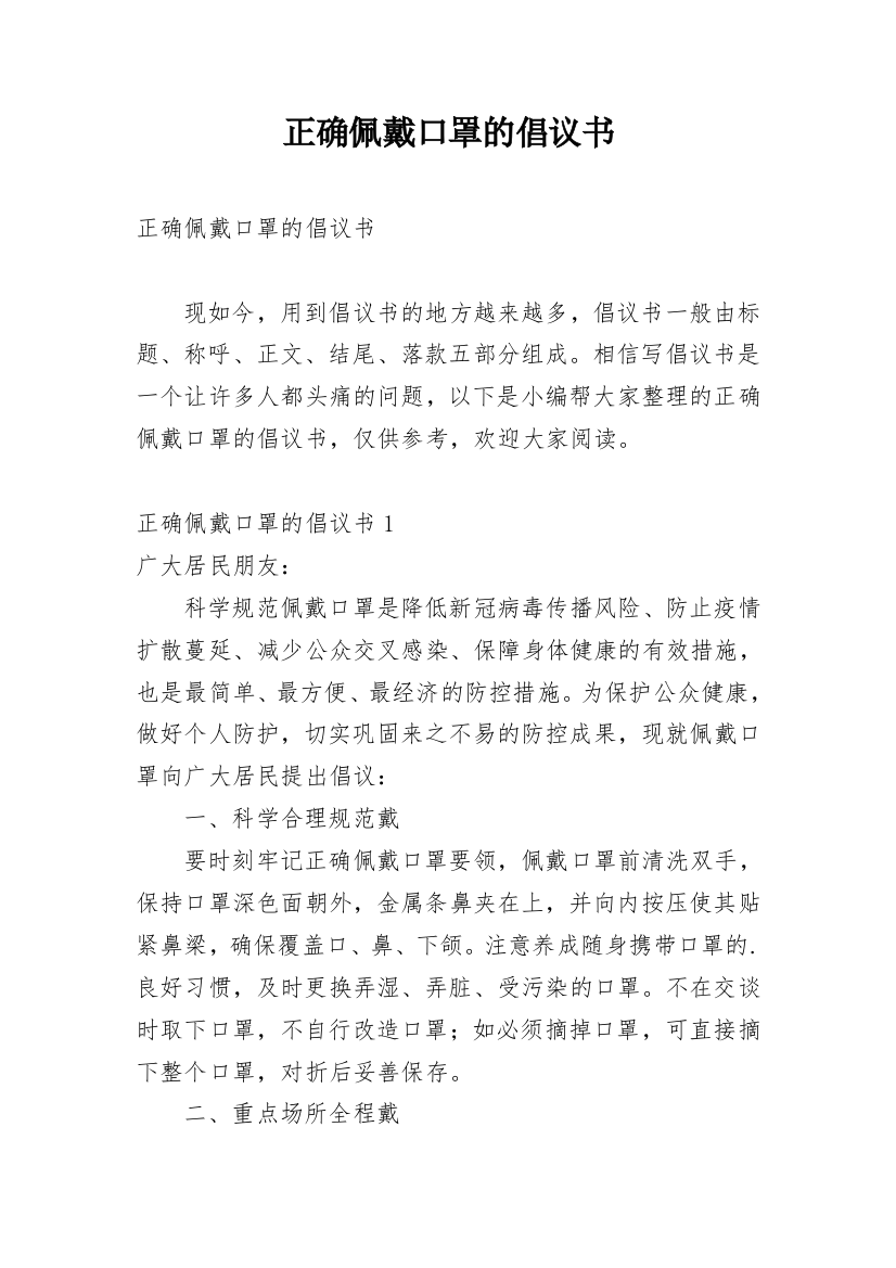 正确佩戴口罩的倡议书_1