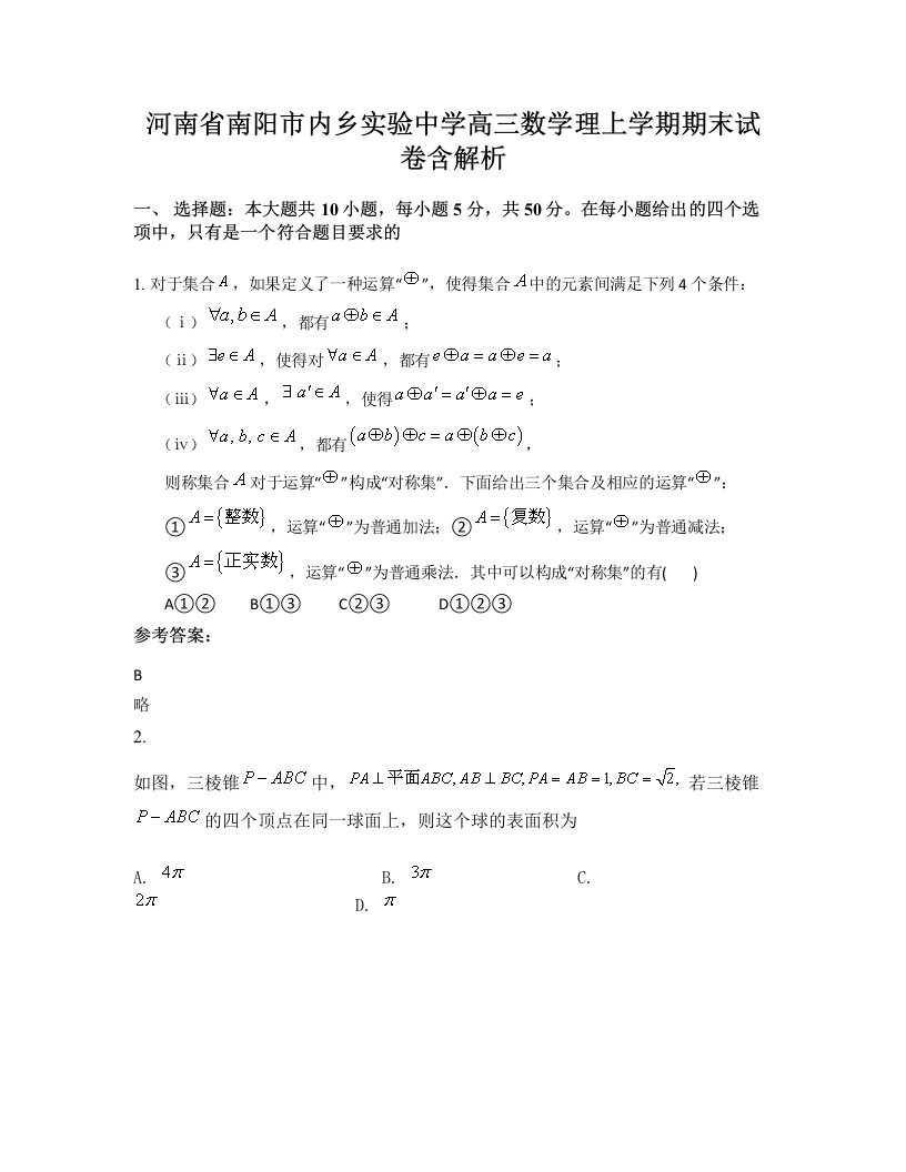 河南省南阳市内乡实验中学高三数学理上学期期末试卷含解析