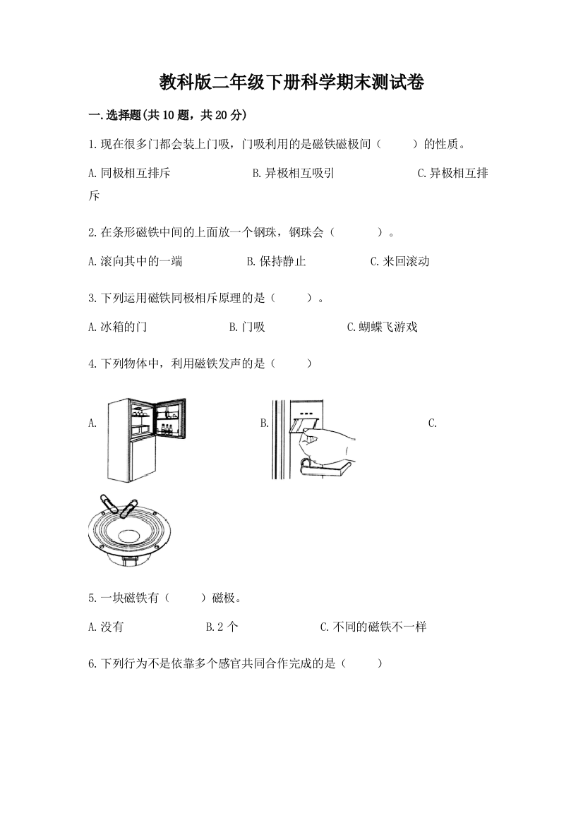 教科版二年级下册科学期末测试卷（综合题）