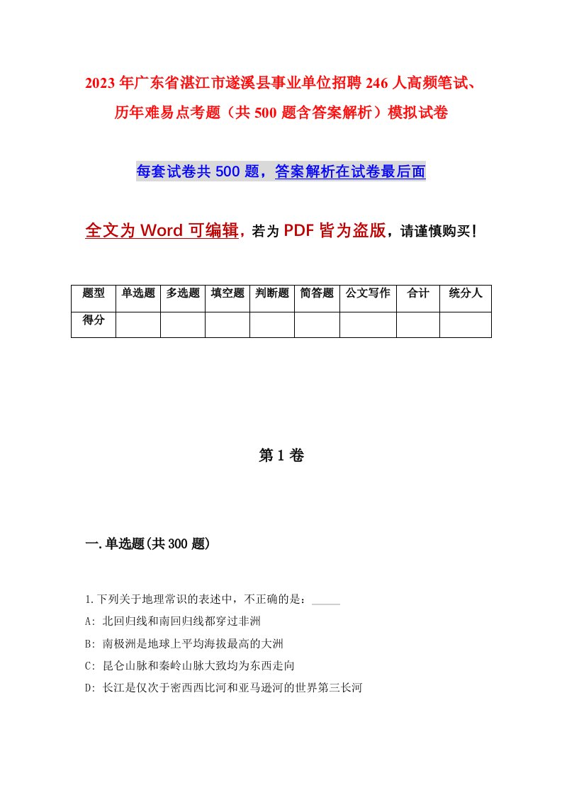 2023年广东省湛江市遂溪县事业单位招聘246人高频笔试历年难易点考题共500题含答案解析模拟试卷