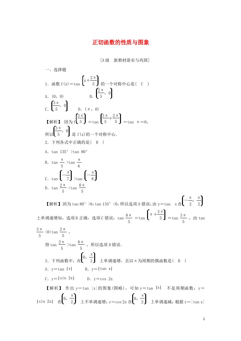 2021_2022年新教材高中数学高效作业42正切函数的性质与图象含解析新人教A版必修第一册