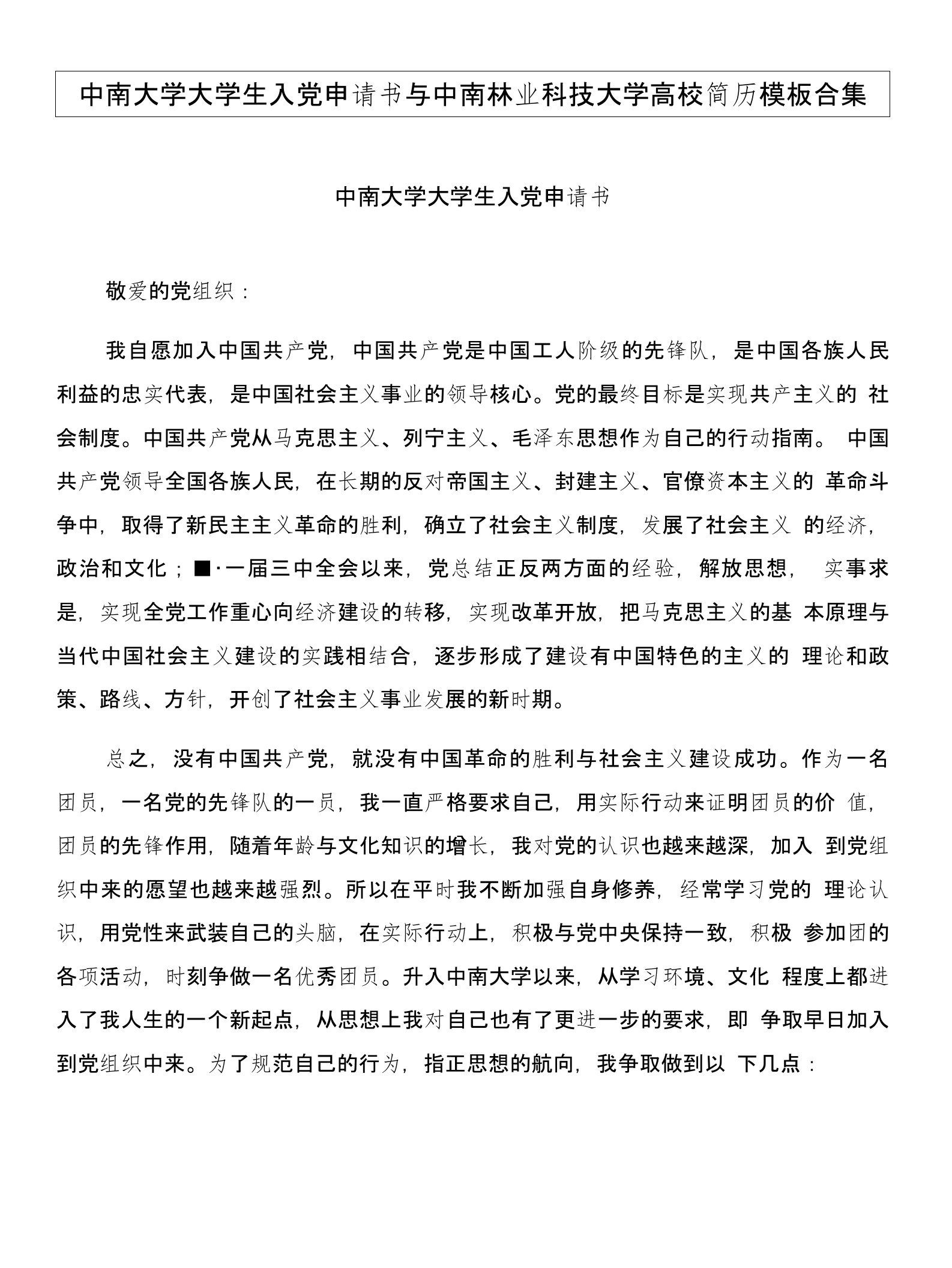 中南大学大学生入党申请书与中南林业科技大学高校简历模板合集