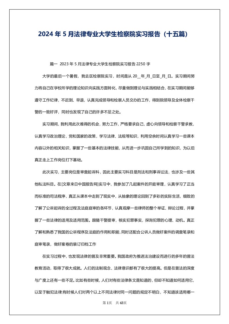 2024年5月法律专业大学生检察院实习报告（十五篇）