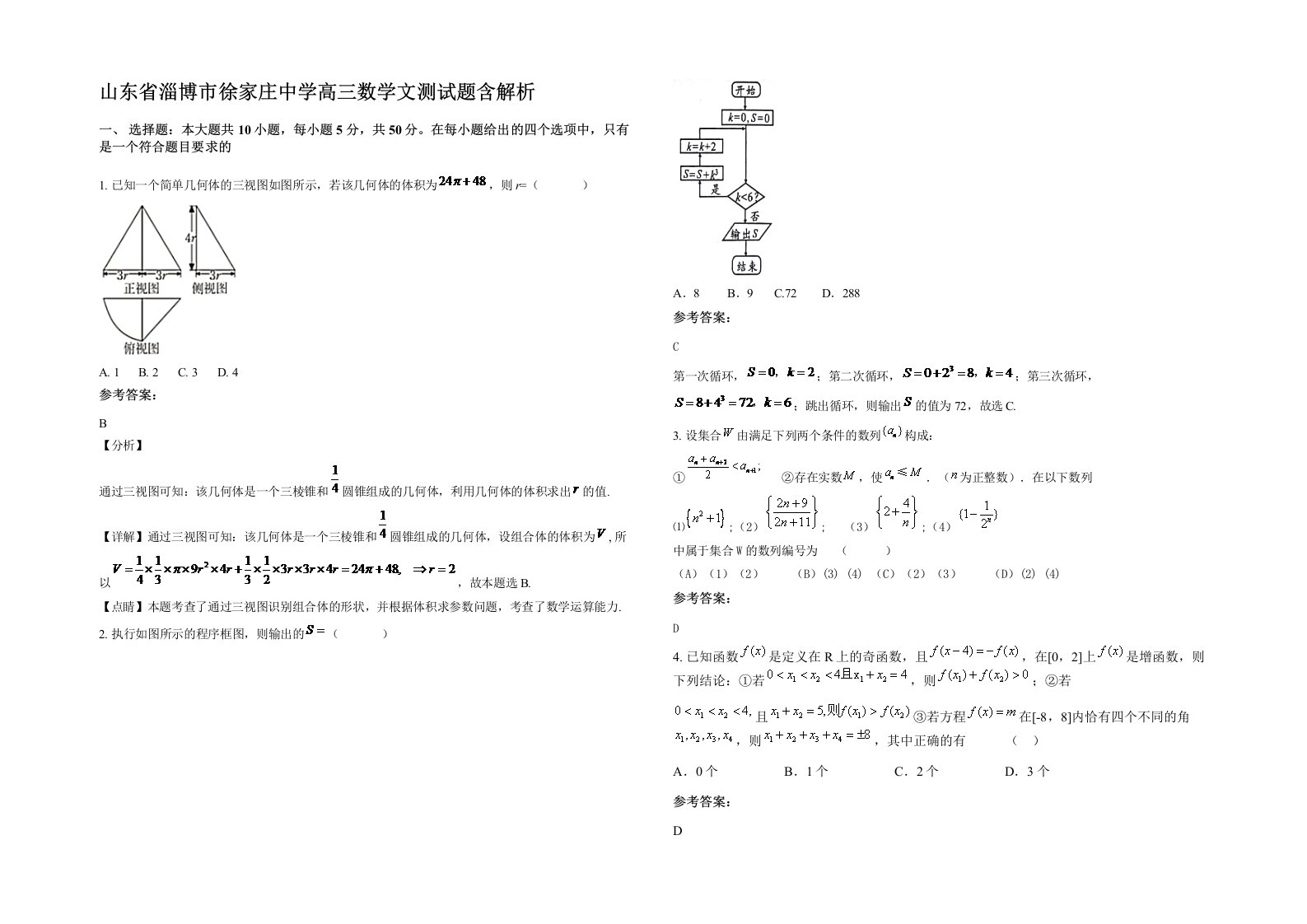 山东省淄博市徐家庄中学高三数学文测试题含解析