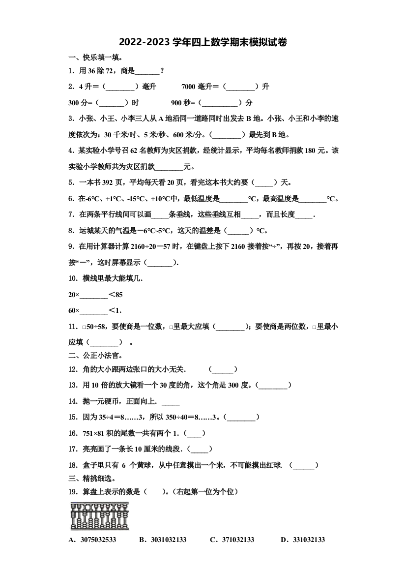 新疆第一师阿拉尔市2022-2023学年数学四年级第一学期期末监测模拟试题含解析