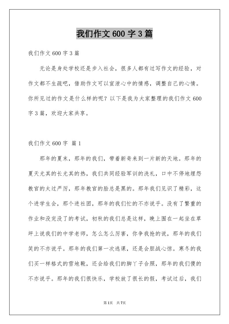 我们作文600字3篇例文