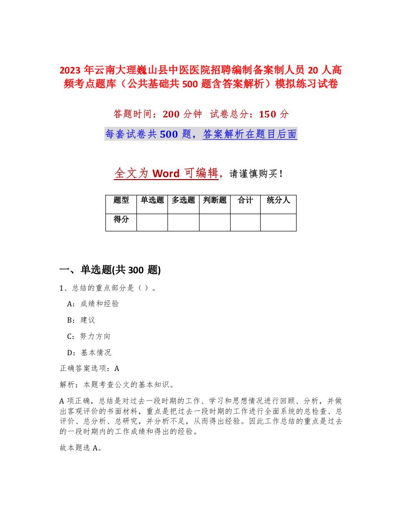 2023年云南大理巍山县中医医院招聘编制备案制人员20人高频考点题库公共基础共500题含答案解析模拟练习试卷