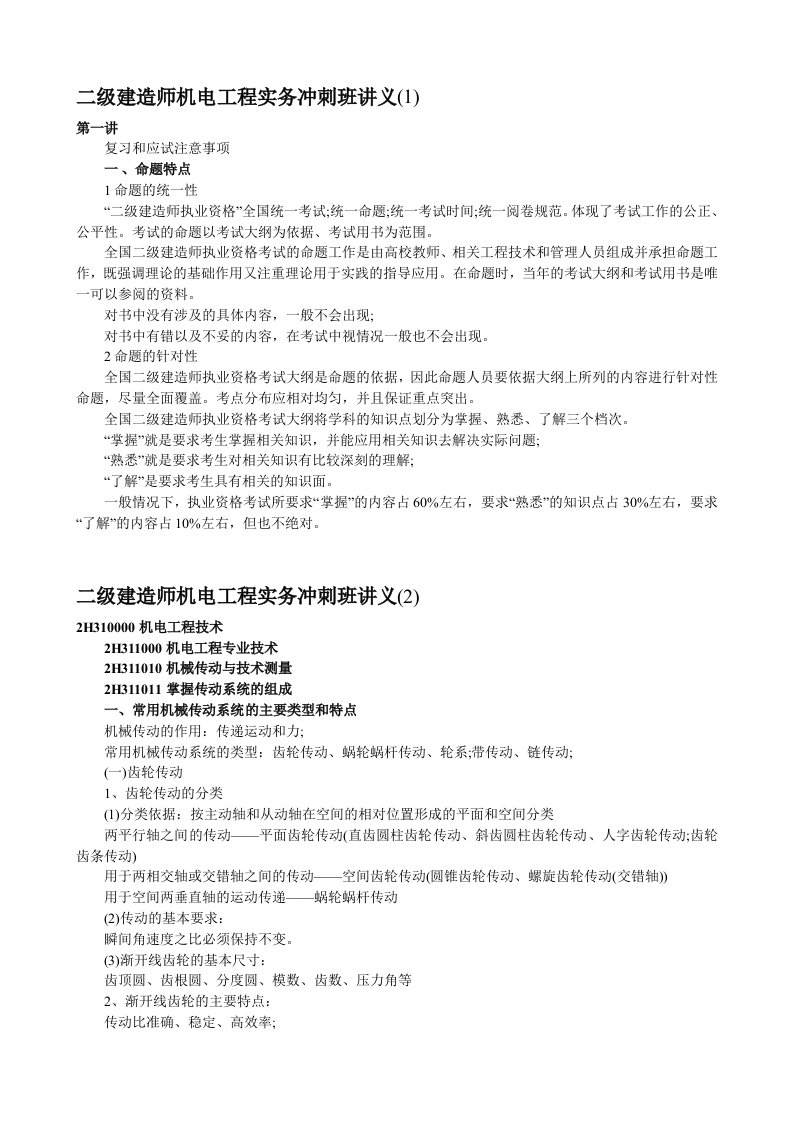 二级建造师机电工程实务冲刺班讲义