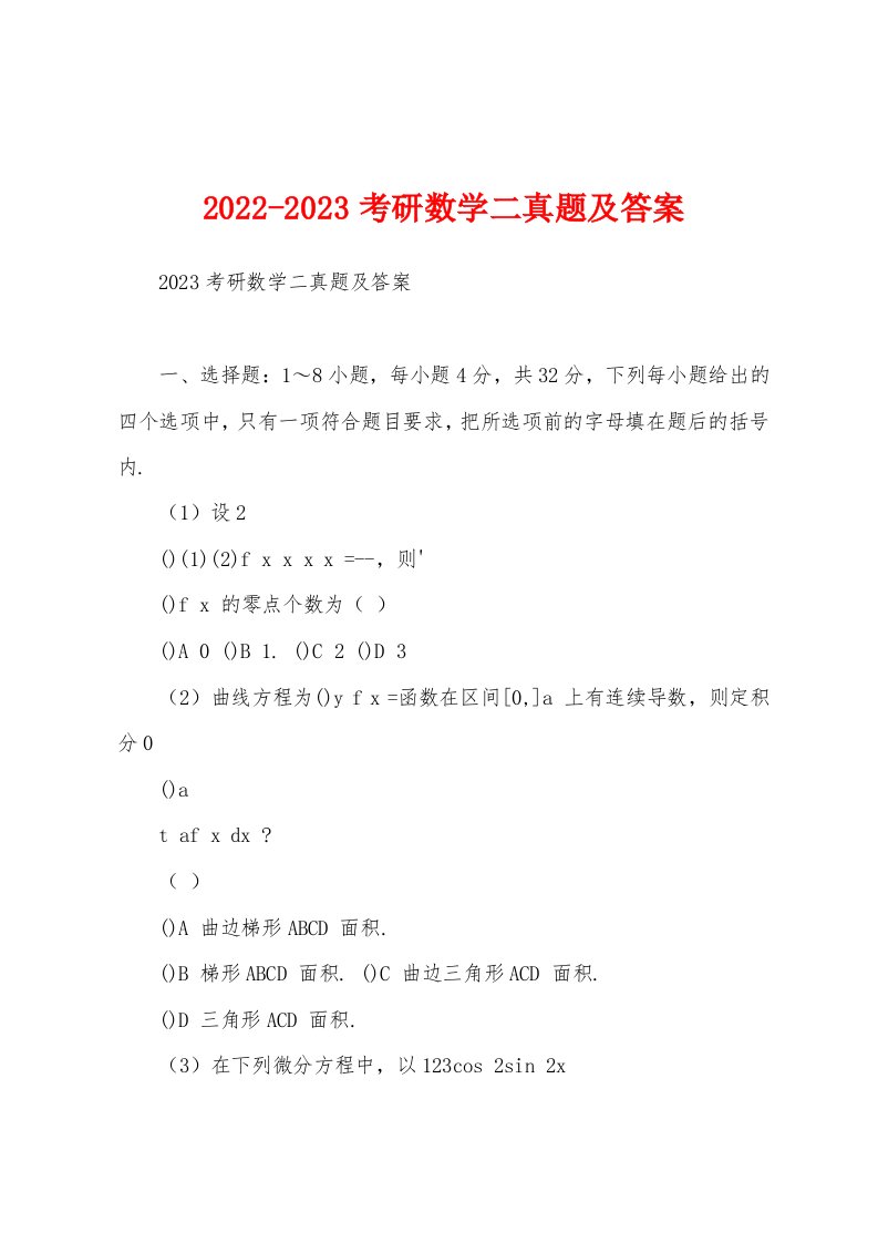 2022-2023考研数学二真题及答案