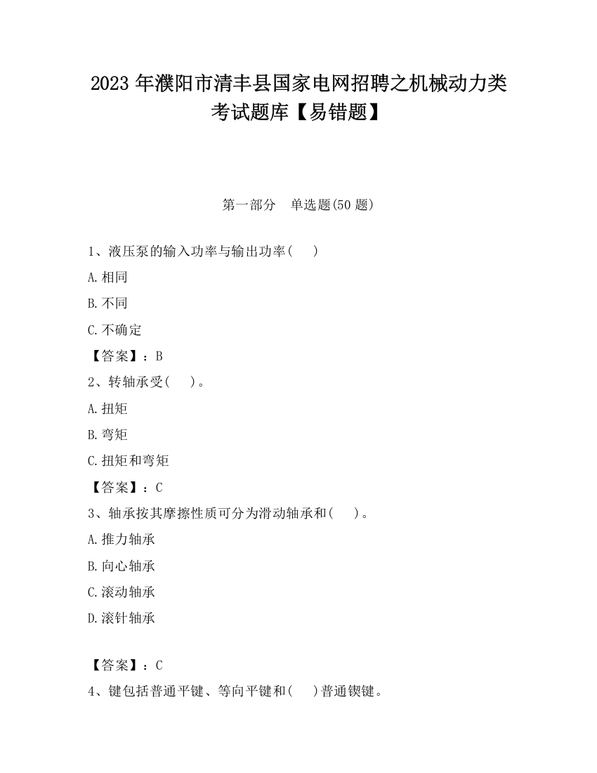 2023年濮阳市清丰县国家电网招聘之机械动力类考试题库【易错题】