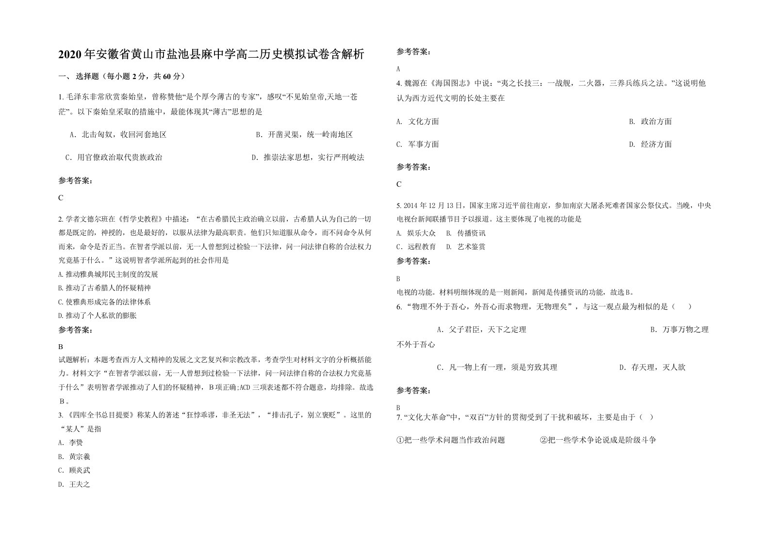 2020年安徽省黄山市盐池县麻中学高二历史模拟试卷含解析