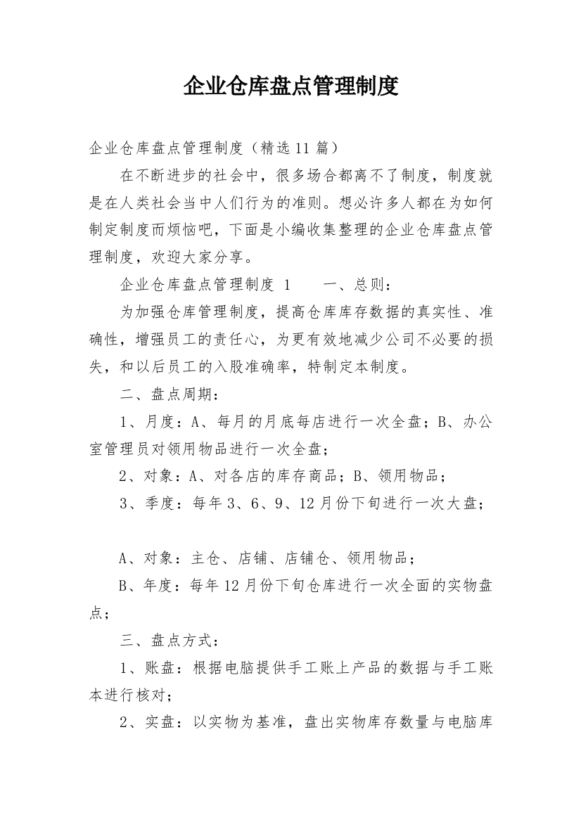 企业仓库盘点管理制度_1