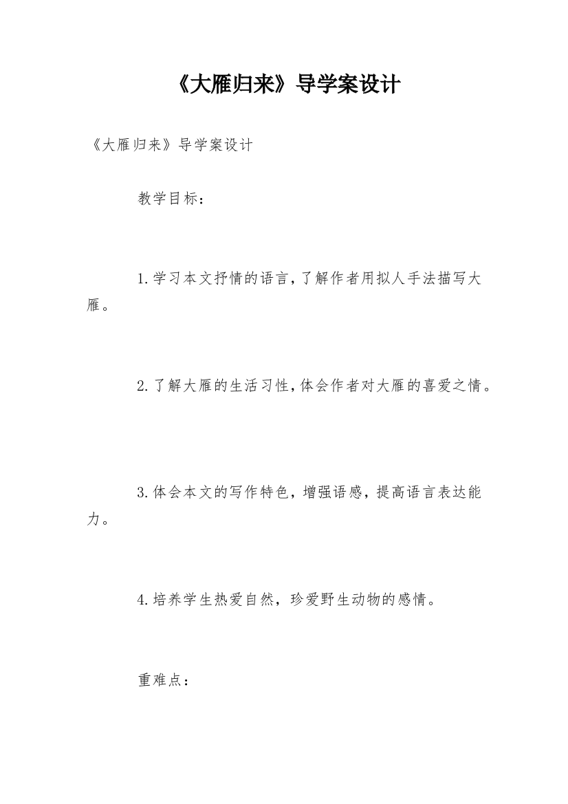 《大雁归来》导学案设计