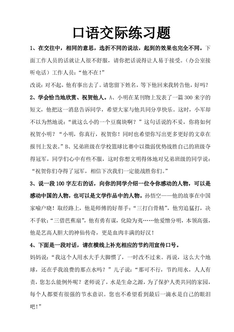 小学口语交际练习题