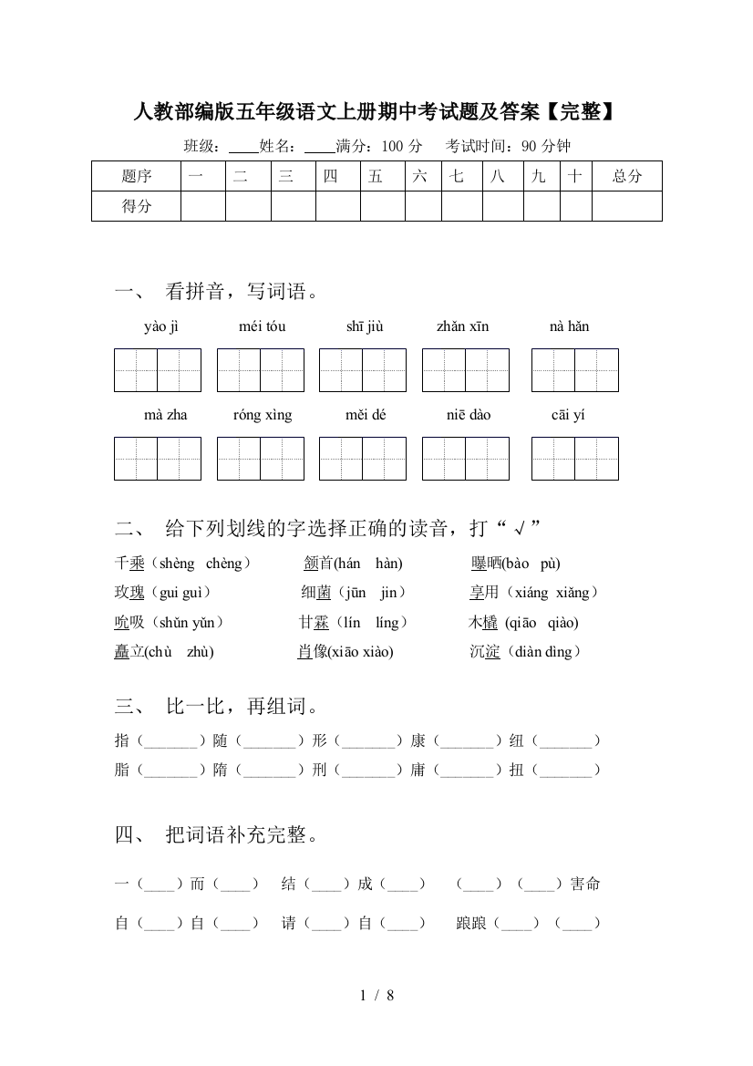 人教部编版五年级语文上册期中考试题及答案【完整】