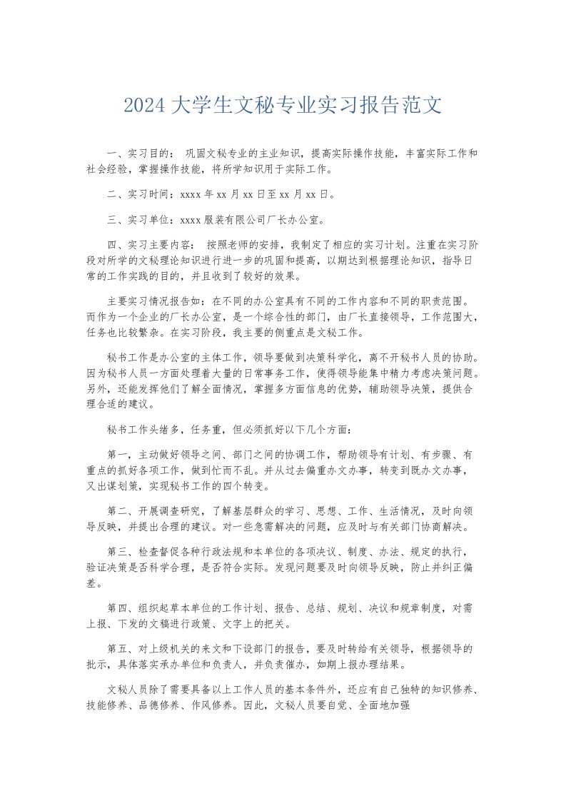 实习报告2024大学生文秘专业实习报告范文