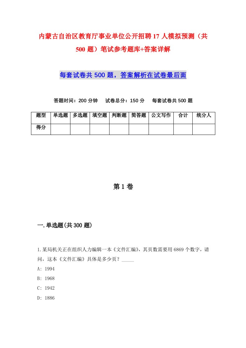 内蒙古自治区教育厅事业单位公开招聘17人模拟预测共500题笔试参考题库答案详解