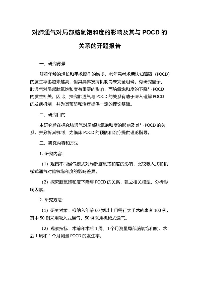 对肺通气对局部脑氧饱和度的影响及其与POCD的关系的开题报告