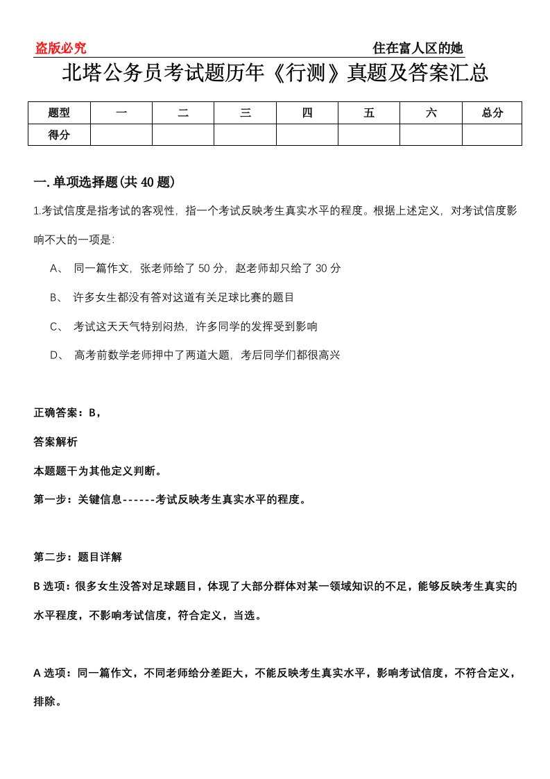 北塔公务员考试题历年《行测》真题及答案汇总第0114期