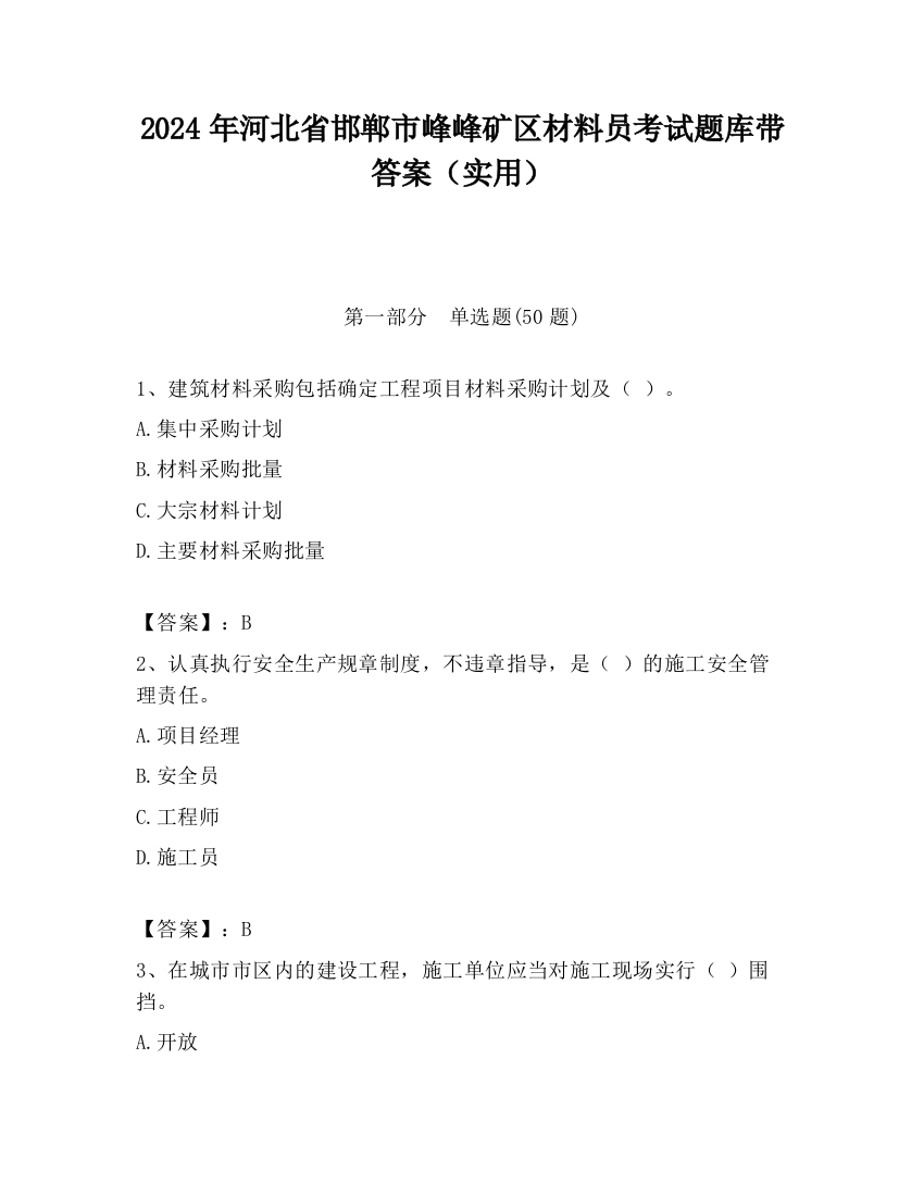 2024年河北省邯郸市峰峰矿区材料员考试题库带答案（实用）