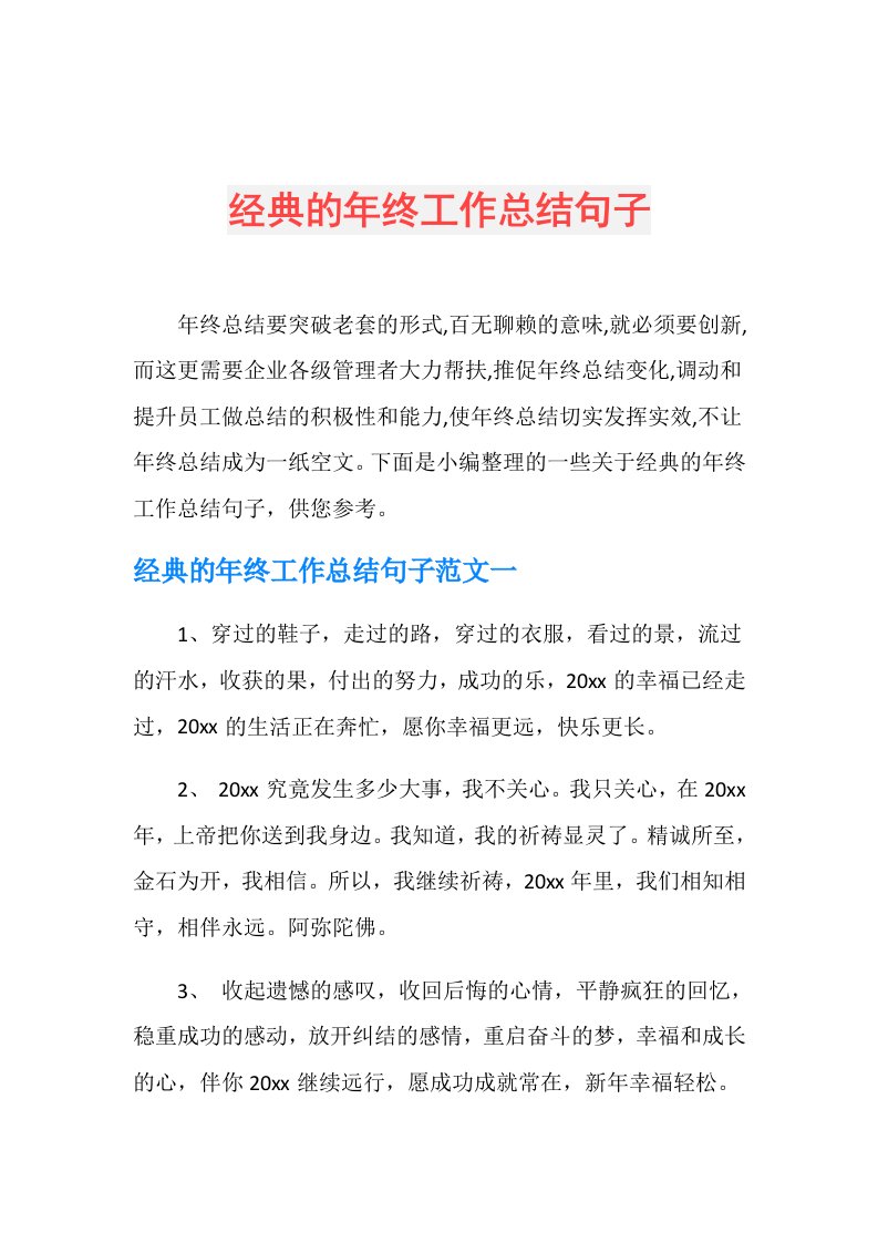 经典的年终工作总结句子