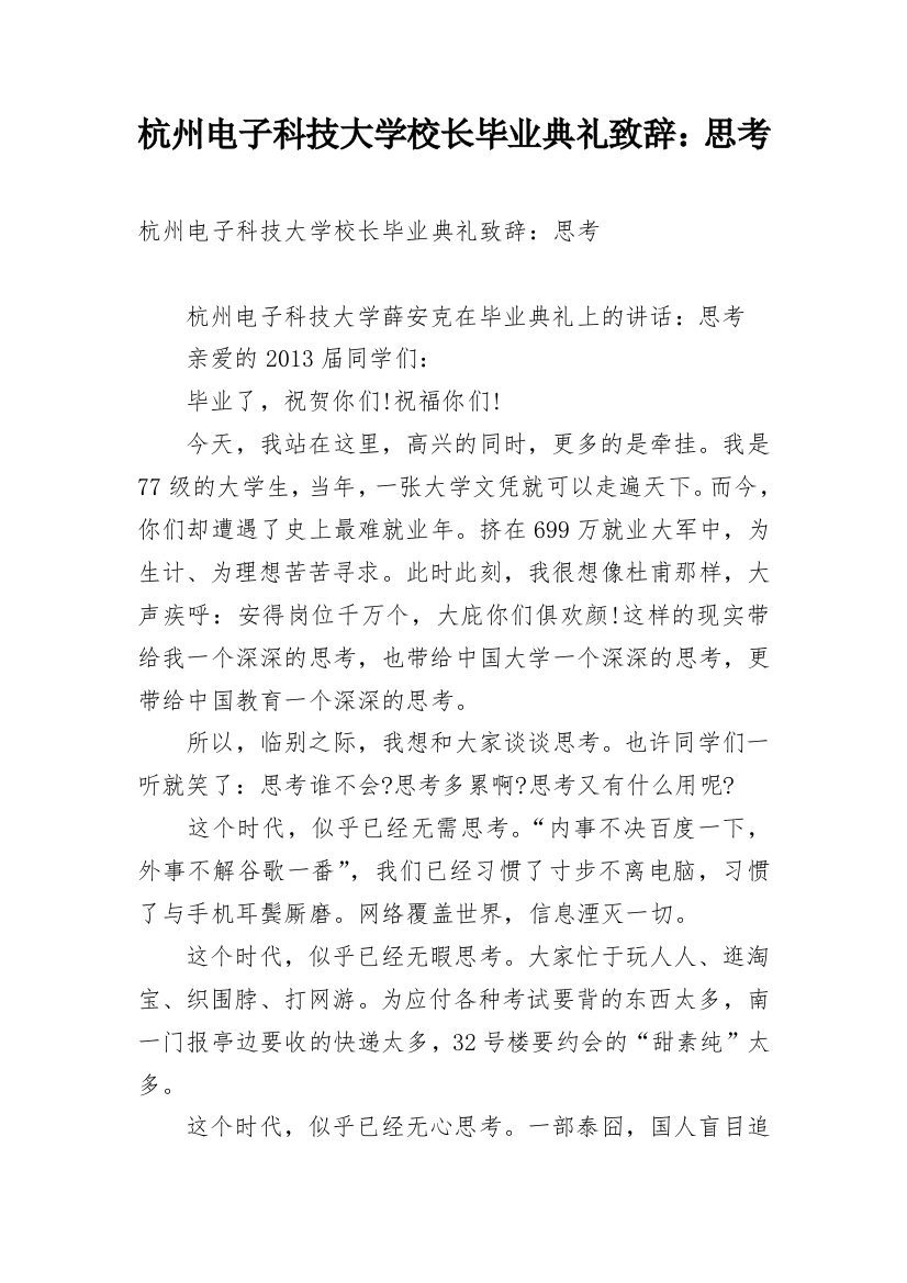 杭州电子科技大学校长毕业典礼致辞：思考