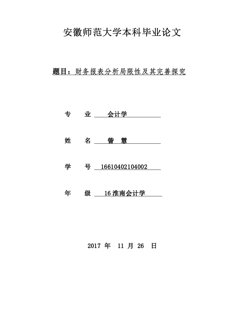 安徽师范大学本科毕业论文