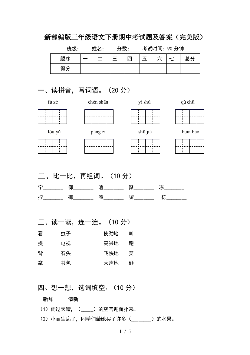 新部编版三年级语文下册期中考试题及答案(完美版)