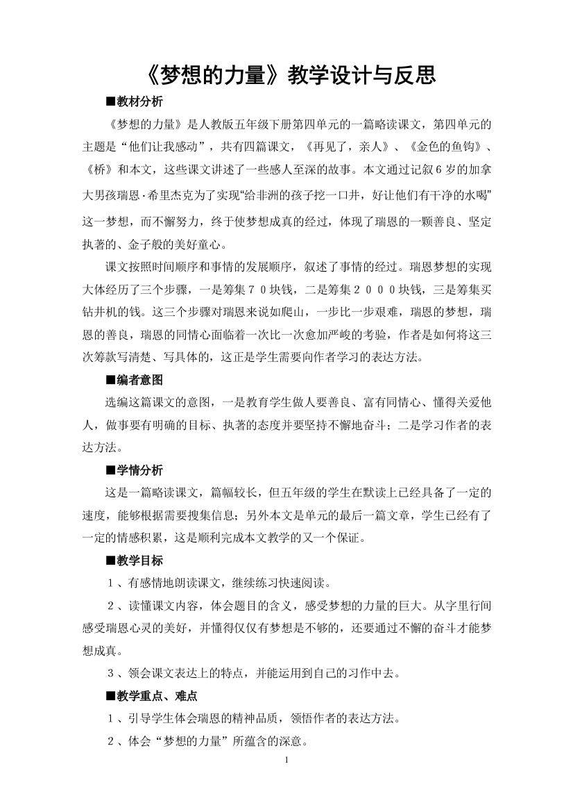 《梦想的力量》教学设计与反思