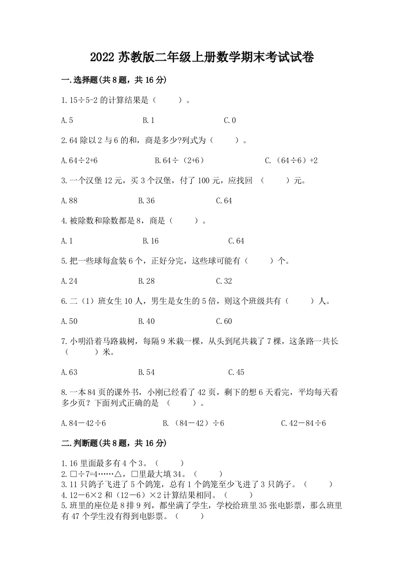 2022苏教版二年级上册数学期末考试试卷及参考答案【能力提升】