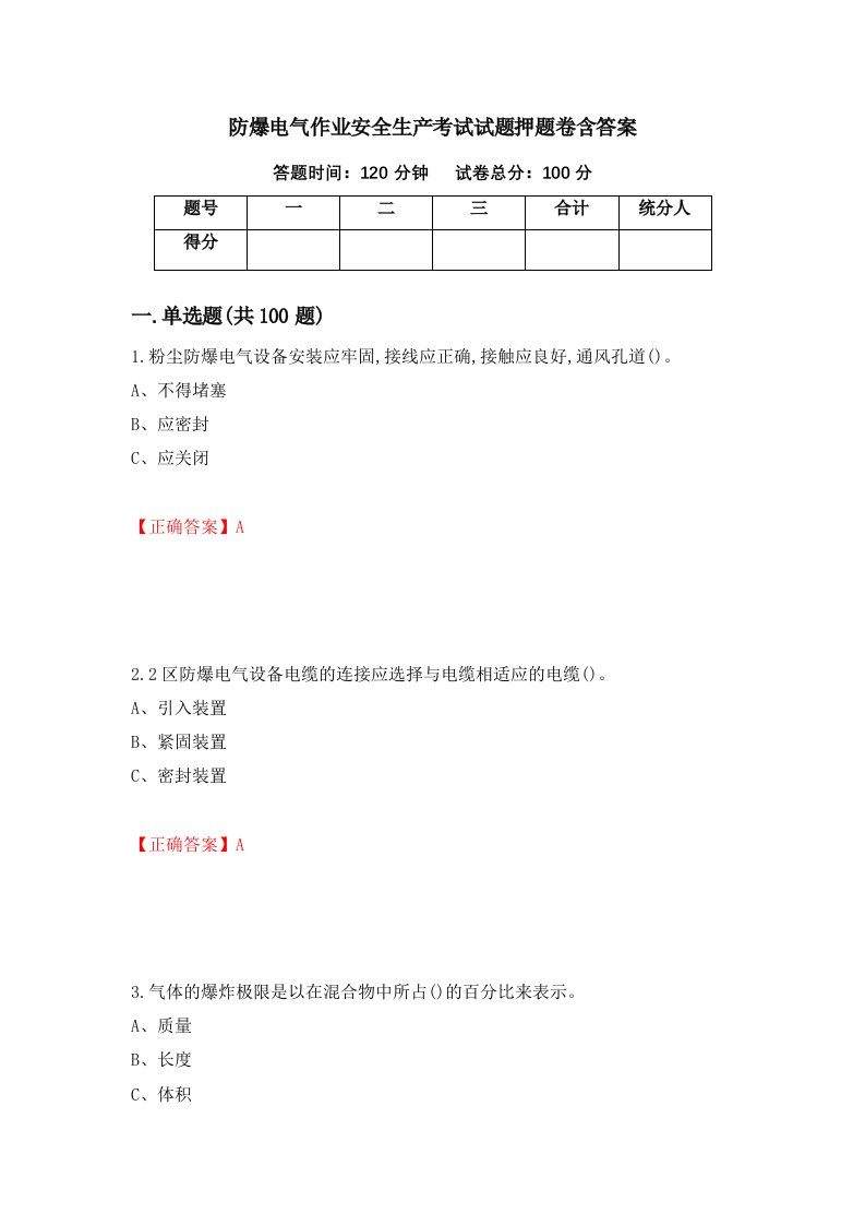 防爆电气作业安全生产考试试题押题卷含答案9