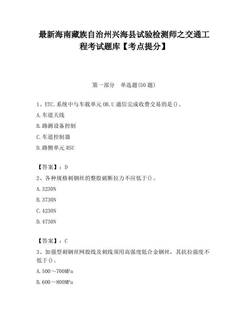 最新海南藏族自治州兴海县试验检测师之交通工程考试题库【考点提分】