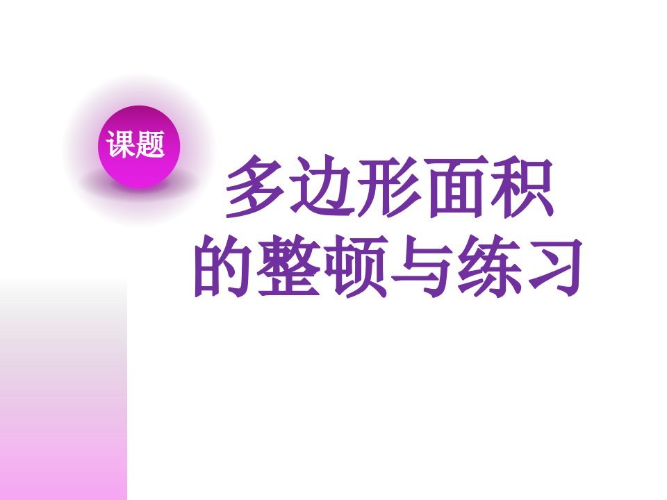 苏教版五年级数学上册多边形的面积整理与复习市公开课一等奖市赛课获奖课件