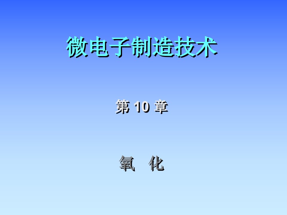 西安交通大学微电子制造技术第十章氧化