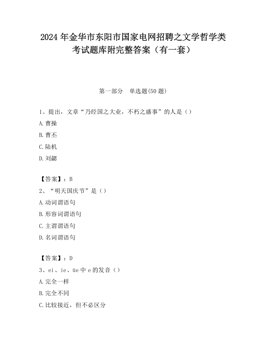 2024年金华市东阳市国家电网招聘之文学哲学类考试题库附完整答案（有一套）