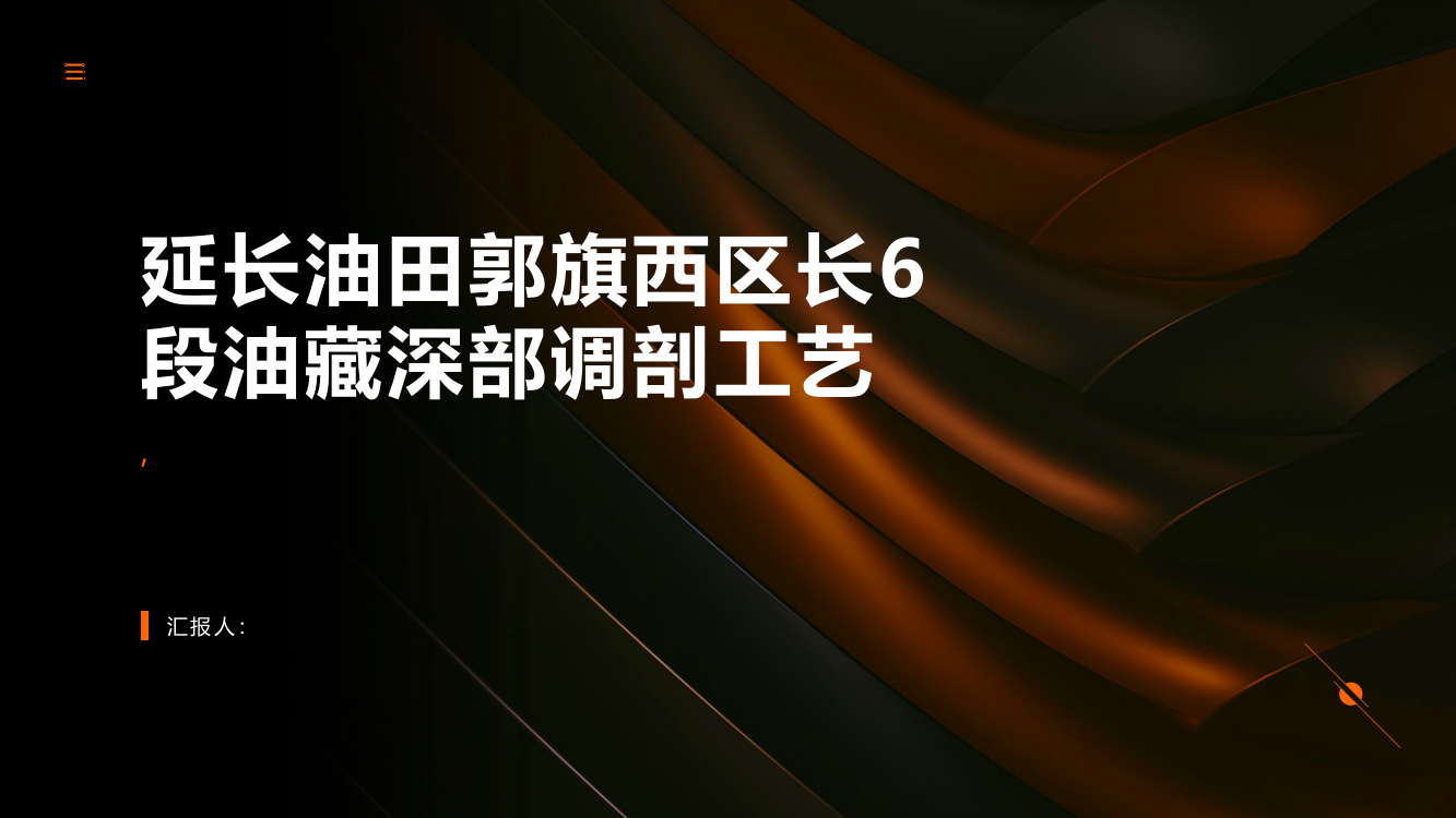 延长油田郭旗西区长6段油藏深部调剖工艺