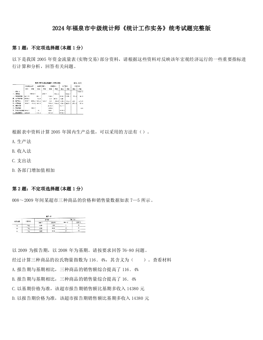 2024年福泉市中级统计师《统计工作实务》统考试题完整版