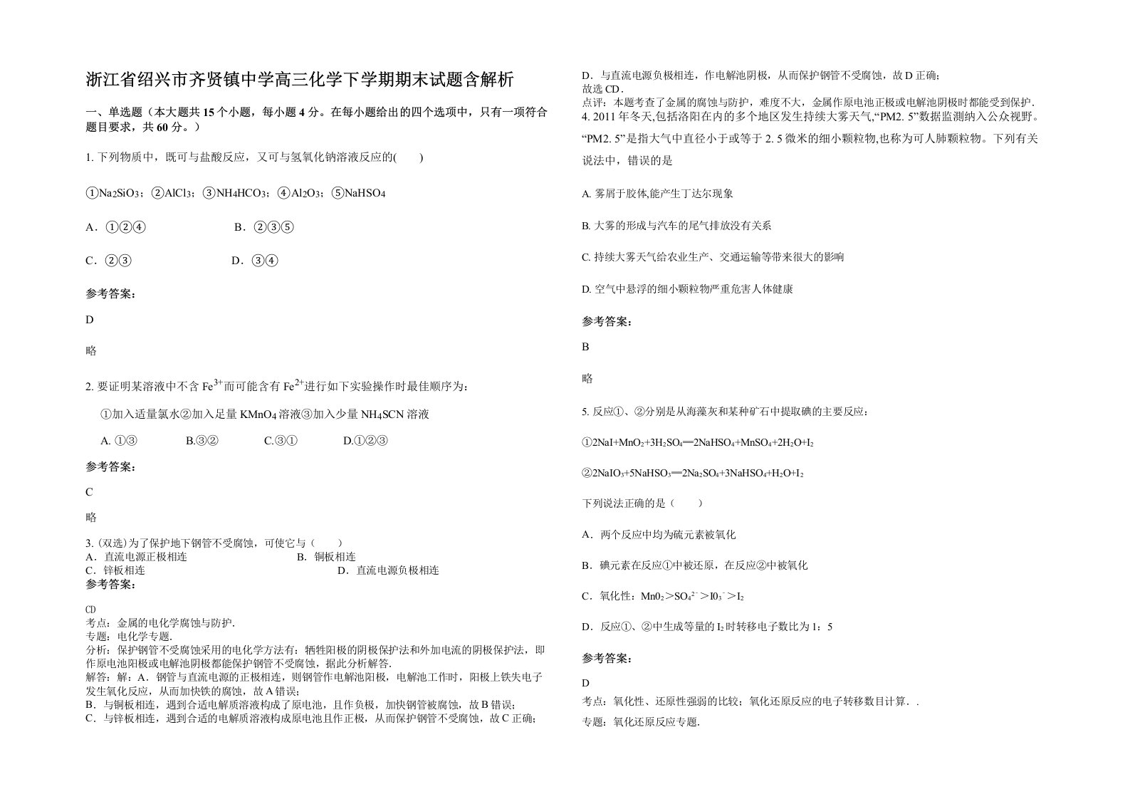 浙江省绍兴市齐贤镇中学高三化学下学期期末试题含解析