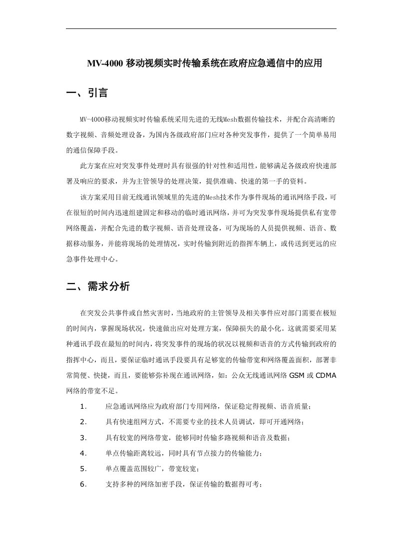 MV-4000移动视频实时传输系统在政府应急通信中的应用