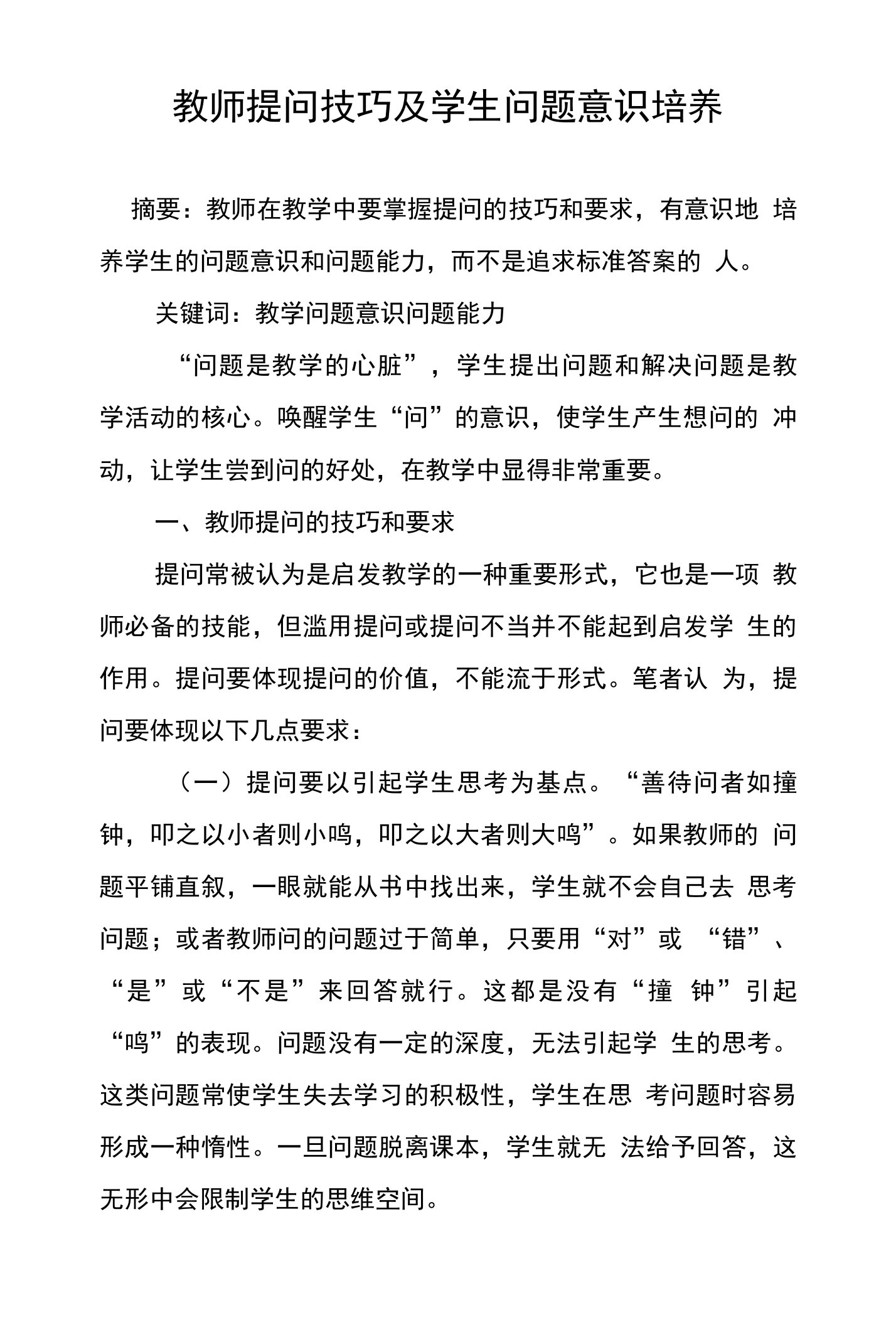 教师提问技巧及学生问题意识培养