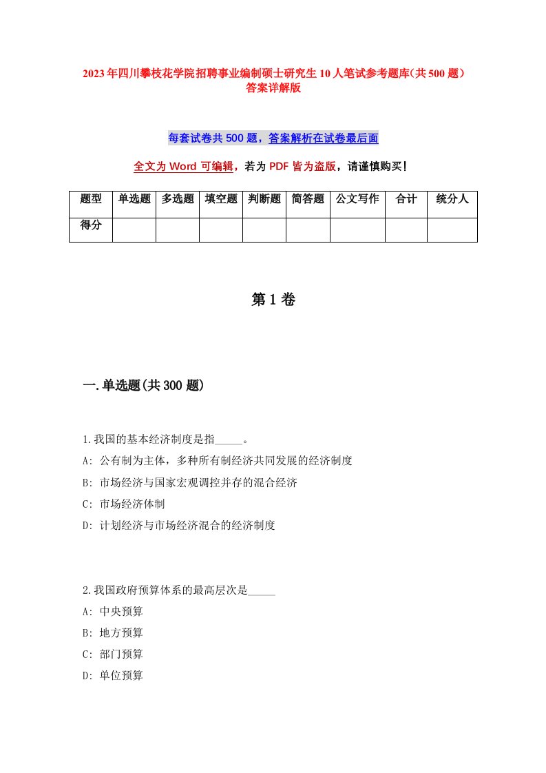 2023年四川攀枝花学院招聘事业编制硕士研究生10人笔试参考题库共500题答案详解版