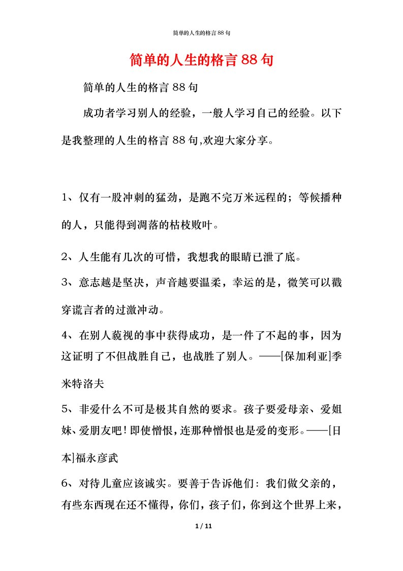 简单的人生的格言88句